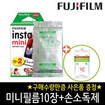 인스탁스 미니필름 10장+사은품증정(구매수만큼), 1개, 10장