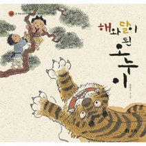 해와달이된 오누이-18(온겨레어린이가함께보는옛이야기), 상세페이지 참조, 상세페이지 참조, 상세페이지 참조