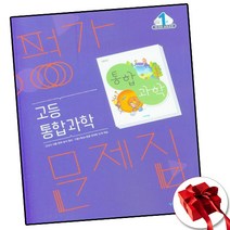 비상교육 고등 고1 통합과학 평가문제집