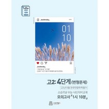 2022년 고2 9월 모의고사 내신용 변형문제 (모의고사 1시 10분) (2022년), 도서