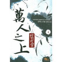 만인지상 4:전혁 신무협 장편소설, 파피루스, 전혁 저