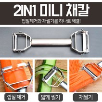 핫템퀸 (오늘GO) 2in1 다용도 미니 주방용품 기발한 아이디어 상품 스테인레스 만능채칼 감자칼 김밥속의야채를책임질만능채칼, 1개, 실버