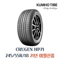 (금호타이어 크루젠 CRUGEN HP71 (18인치 (245/55R/18/V 크루젠/인치/금호타이어, 단일 모델명/품번