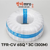 [롤] TFR-CV전선 6SQ 3C 케이블 트레이용 롤 300M 단위 판매