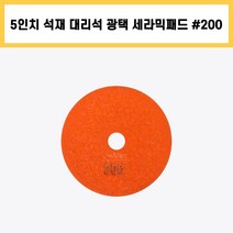 5인치 #200 세라믹 패드 건식 습식 석재 대리석 계단 바닥 표면 곡면 광택 연마