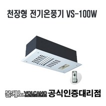 [볼케노] 천장형 전기온풍기 VS-100W 설치비별도