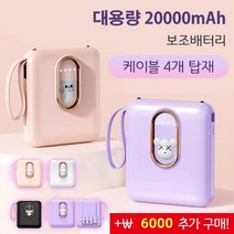 1개/1+1 휴대용 고속보조배터리 대용량 20000mAh 보조배터리 케이블 4개 탑재 멀티 컬러 옵션, 퍼플(곰돌이)1+1