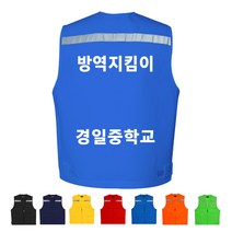 TCS-721 방역지킴이 반사판 단체 조끼 (인쇄변경가능)
