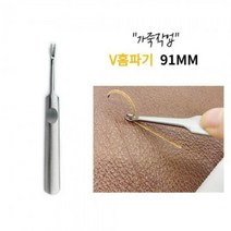 가죽 V홈파기 스티칭 피할기도구 조각칼 91mm