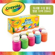 크레욜라 워셔블 수성물감 10색 형광 59ml 어린이 물감 유아용 물감세트