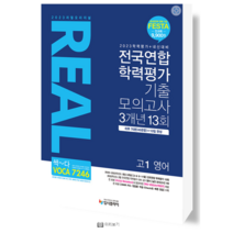 2021 리얼 오리지널 전국연합 3개년 모의고사 고1 영어, 입시플라이, 영어영역