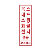 옥내소화전 스프링클러 겸용/보조펌프/ 경고 안전스티커 스티커 OR 포맥스