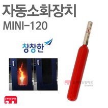 창창한 자동소화장치 미니파이어 배전반화재 MINI-120