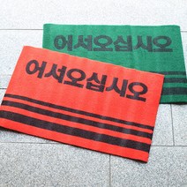 통현관카펫매트 로고 60x90, 레드, 단품