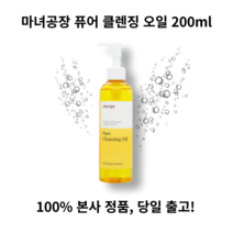 마녀공장 퓨어 클렌징 오일 200ml 순한 클렌징오일 민감 피부용 블랙헤드 제거 약산성 클렌징 식물성 오일 보습 개선 각질 개선, 200ml (에어캡 포장)