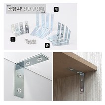 [풀리줄리] 선반 가구 설치 모서리 보강 ㄱ 철제 받침대 보철물 지지대 소형 4p 석고보드, 01 / 옵션_소