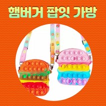 마치상점 [당일출고] 푸쉬팝 팝잇 가방 햄버거 크로스백 2컬러