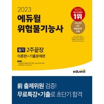 2022 에듀윌 위험물기능사 필기 2주끝장 이론편+기출문제편:CBT 복원문제 수록 | 전 출제위원 검증! | 무료특강+기출로 초단기 합격