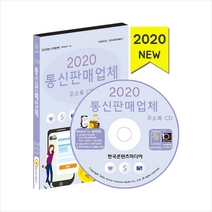 한국콘텐츠미디어 2020 통신판매업체 주소록 CD + 휴대용 마스크케이스 증정