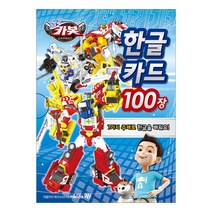 헬로카봇 한글카드 100장 7가지 주제로 한글을 배워요!