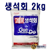 [비료컴퍼니] 생석회2kg - 토양개량 및 칼슘결핍예방 고추 배추 비료, 1개