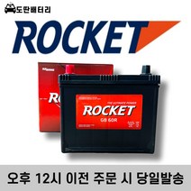 로케트 60R 자동차 배터리 차량용 밧데리 폐반납조건 최신정품, 공구대여