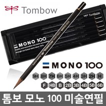 톰보 모노100 연필 9H~6B/톰보우연필/미술연필/필기구, 모노100(6B)