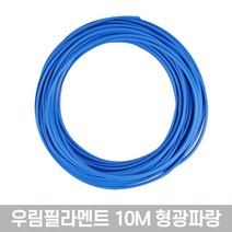 우림 3D펜전용 필라멘트 10M 고온 PLA 41색 3D프린터, 형광파랑-1개입