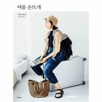 [ST] [스타일조선]여름 손뜨개