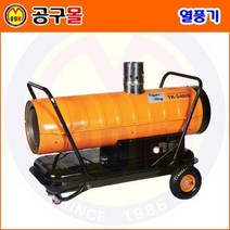 열풍기 TK-240ID(약400㎡) 타이거킹/TK240ID/형열풍기/산업용열풍기/석유열풍기/온풍기/공업용열풍기/미니열풍/농업용열풍기/열풍건조기