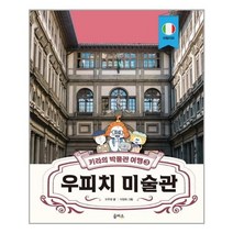 아리랑도서 우피치 미술관, [단일상품], 9788950977597