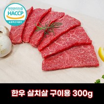 디에스미트 한우 살치살 구이용 300g 우시산한우 1등급이상 냉장, 1개
