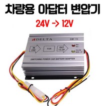DELTA 델타 SW-15 15A 컨버터 차량용 아답터 변압기