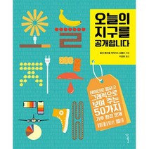 오늘의 지구를 공개합니다 : 데이터로 말하고 그래픽으로 보여 주는 50가지 기후 환경 문제, 도서
