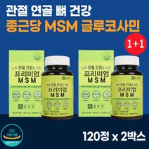 (1+1) 종근당 엠에스엠 글루코사민 120정 2개 엔 아세틸 MSM 상어연골분말 초록잎홍합분말 보스웰리아 추출물 비타민D 아연 관절 연골 뼈 건강 도움 영양제 식약청 식약처 인증