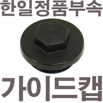 펌프샵 한일펌프 정품부속 PH-125A 가이드캡 풋밸브캡 흡입구캡 풋밸브마개 흡수파이프캡 흡수파이프마개 물뚜껑 물마개 마게 물캡, PH-125A 가이드캡(정품)