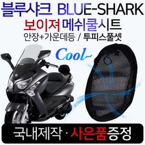 블루샤크/끈 보이져쿨시트 보이저쿨메쉬 여름안장시트 보이저쿨시트 보이져쿨메쉬 보이져여름안장 쿨방석 보이저튜닝 보이져튜닝 GTS쿨시트 보이져안장 보이저안장 보이져/보이저 시트커버 카바, (쿠)블루샤크/끈 보이져/투피스+SYM씬2+GTS씬2