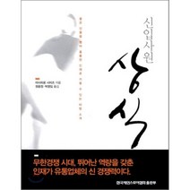 신입사원 상식:좋은 인물을 뽑아 훌륭한 인재로 키울 수 있는 비법 소개, 한국체인스토어협회, 마사히로 시미즈 저/권윤정,박영임 공역