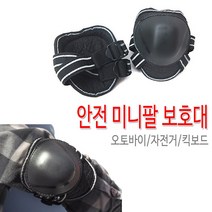코차 오토바이 바이크 안전 팔 무릎 보호대 미니팔보호대 국내산