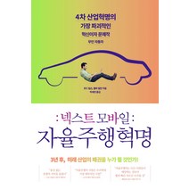 넥스트 모바일: 자율주행혁명:4차 산업혁명의 가장 파괴적인 혁신이자 문제작 무인 자동차, 더퀘스트, 호드 립슨, 멜바 컬만