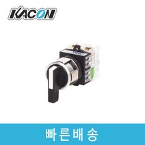 카콘 K30F-51-L ø30 3단 스위치 수동 장레버 비조광 셀렉터