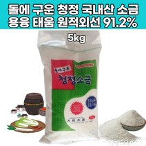 굵은소금 태움 물 가글 먹는 돌에 구운 알카리 원적외선 용융염 장담그기 간수빠진 저염 맛 태운 몸에좋은