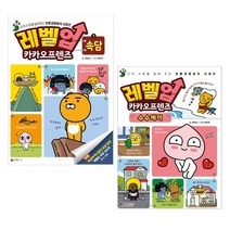 대원키즈 대원키즈[카카오프렌즈] 레벨업1.속담+레벨업2.수수께끼 (전2권)세트