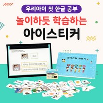 아이들이야기 I-Sticker (아이스티커) 한글 3단계 자석교구 키트 학습 놀이 양면 유아 낱말 장난감