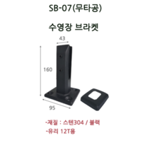 수영장 로켓트 브라켓 유리난간부속 계단 복도 파티션 로켓트 브라켓 유리난간대 스파이더 브라켓, SB-07(12T용/블랙)