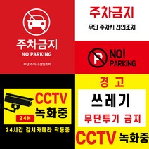 CCTV 녹화중 부착 스티커 (주차금지 쓰레기 무단 투기 금지 경고 스티커) 포토스크린 포토판다 창앤필, 60cm x 60cm, AC335, 1개