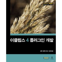 이클립스 4 플러그인 개발, 에이콘출판