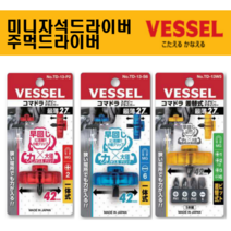 베셀 주먹드라이버 초미니 미니 자석 드라이버 세트 십자 일자 TD-13-P2 TD-13-S6 TD-13-W5 주먹양용 드라이버