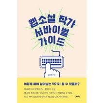 웹소설 작가 서바이벌 가이드, 이마, 김휘빈