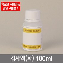 학교 연구실 관공서 실험실용 김자액 (화) 100ml 연구수업 실험수업 과학수업
